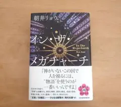 イン・ザ・メガチャーチ