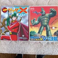 絶版 ビッグX & V-3号 イマイ プラモデル 2セット