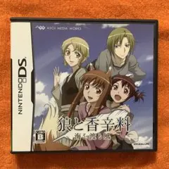 DS 狼と香辛料 ~海を渡る風~