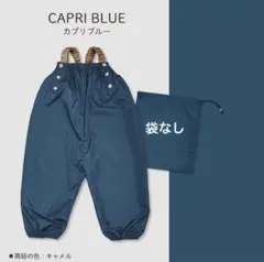 防水　プレイウェア　専用の袋なし（80-100㎝）