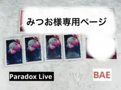 みつお様専用