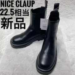 NICE CLAUP　サイドゴアブーツ　22.5cm相当　新品　レディース