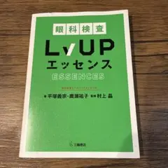 眼科検査　Lv UP エッセンス