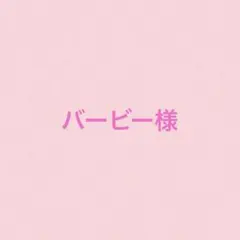 バービー様♡あきらドーナツ