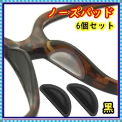 ノーズパッド 鼻パッド メガネ サングラス 黒 6個セット ずり落ち防止