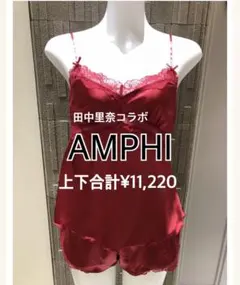 【AMPHI】キャミ タップパンツ 上下セット【ルームウェア パジャマ 美品のサムネイル