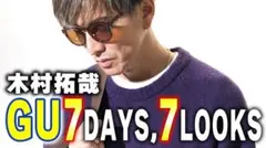 キムタク　着　木村さーーん　GU ニット　紫　パープル