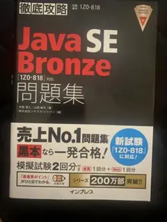 Java SE Bronze 問題集 1Z0-818