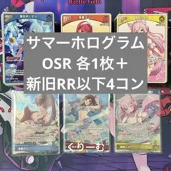 ホロカサマーホログラム OSR各1枚 RR以下4コン 新規のみ - メルカリ