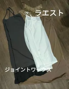 ジョイントワークス ラエスト 他 3枚まとめ売り キャミソール スリップ