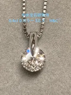天然ダイヤモンド一粒0.853ct DカラーVS-1 純プラチナ999ネックレス 