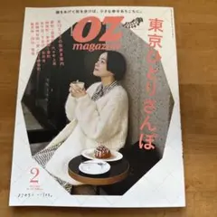 OZmagazine 2024年2月号 東京ひとりさんぽ