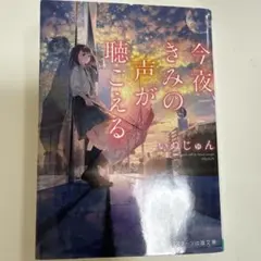 今夜のきみの声が聴こえる