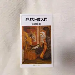 キリスト教入門