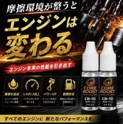 CORE BOOST CB-15 エンジンオイル添加剤 15mL - メルカリ
