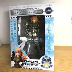 ストライクウィッチーズ シャーロット・E・イエーガー フィギュア
