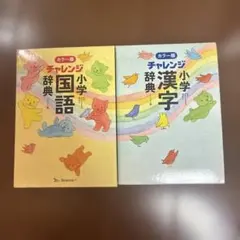 ベネッセ　チャレンジ小学国語辞典・漢字辞典セット