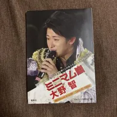 ミニマム嵐　大野智
