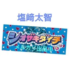 M!LK 「シャカリキレボリューション」シャカレボタオル　塩﨑太智