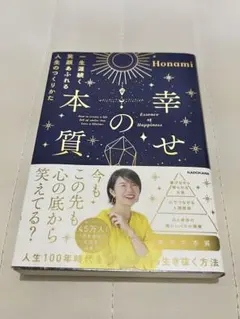 幸せの本質 Honami