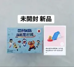 ハッピーセット ドラえもん ウォータースライダー とびだせ