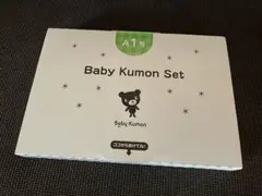 未開封　Baby Kumon set ベビーくもんセット　advanced1号のサムネイル