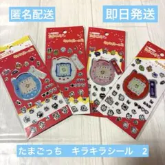 入手困難 新品未使用　4枚セット　たまごっち　キラキラシール　2