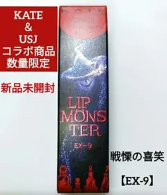 KATE リップモンスター限定色 EX-9 戦慄の喜笑