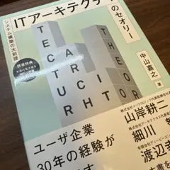 ITアーキテクチャのセオリー システム構築の大前提