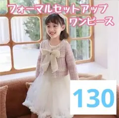 キッズ　フォーマル　ドレス　ワンピース　130入学式　ツイード　セットアップ