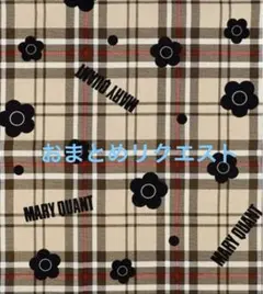 みほりん様 リクエスト 2点 まとめ商品