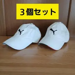 PUMA プーマ adidas アディダス ホワイトキャップ ３個セット