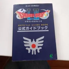 ドラゴンクエスト I・II 公式ガイドブック