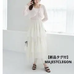 【新品タグ付】MAJESTCLEGON チュールギャザーティアードスカート M