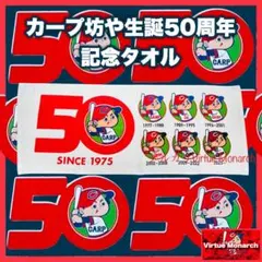 カープ坊や生誕50周年記念タオル　広島東洋カープⅢ