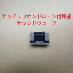 トランスフォーマー　アースライズ　センチュリオンドローン付属品　サウンドウェーブ