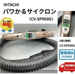 2026年最新】日立 掃除機 ホース cvの人気アイテム - メルカリ