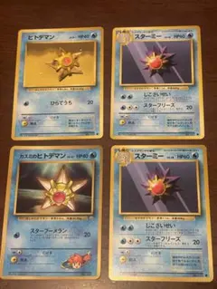 【旧裏】ポケモンカード ヒトデマン・スターミー 4枚セット（カスミのヒトデマン込