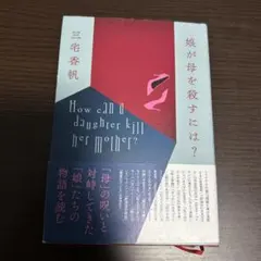 娘が母を殺すには? 三宅香帆