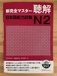 新完全マスター 聴解 日本語能力試験 N2のサムネイル
