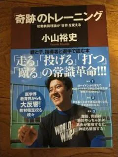 奇跡のトレーニング 小山裕史著