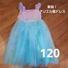 新品！アリエル風　キッズドレス 水色 紫 フリル付き