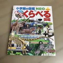 2026年最新】小学館の図鑑NEOぷらすもっとくらべる図鑑の人気アイテム