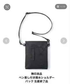 【美品】無印良品 ペン差し付き撥水ショルダーバック 生産終了品