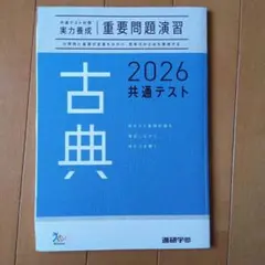 2026 共通テスト 古典