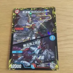 デュエルマスターズ 反逆龍 5000typeR 無法頂上会談 1枚のサムネイル