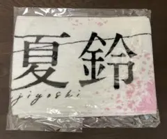 2026年最新】藤吉夏鈴 タオルの人気アイテム - メルカリ