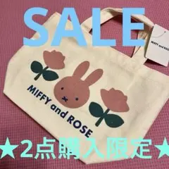 ★SALE⚠️他のお品物と2点購入限定‼️ミッフィー　バラ　 ROSE トートバッグ