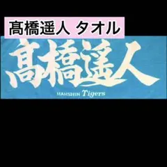 【廃盤】　髙橋遥人　高橋遥人　漢字タオル 希少】阪神タイガース 高橋遥人 今治タオル製 - メルカリ