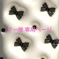 マー様 専用ページ